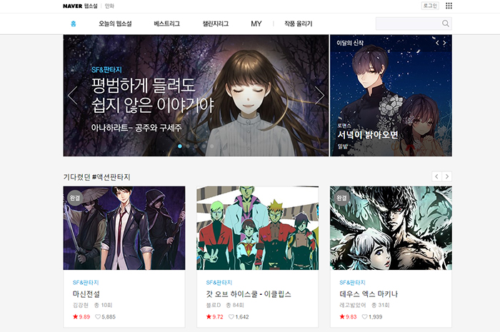 '네이버 웹소설' 페이지.