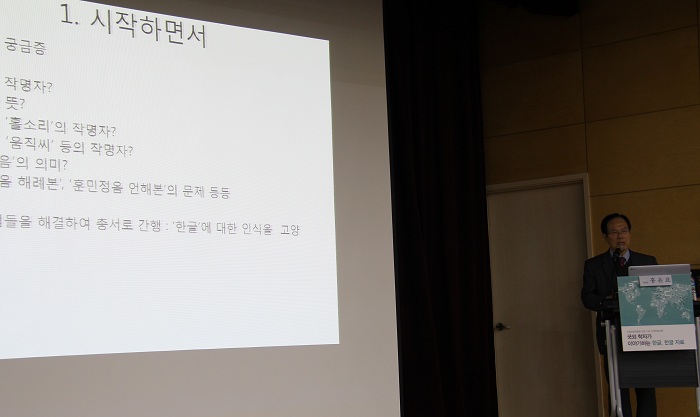 국립한글박물관 개관위원회 위원장 홍윤표 교수가 '한글에 대한 연구과제'에 대해 기조연설을 하고 있다.