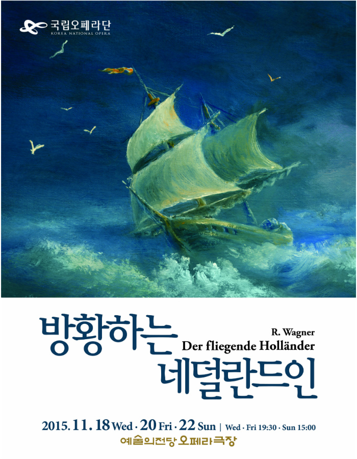 바그너의 '방황하는 네덜란드인' 예술의전당 오페라극장에서 18, 20, 22일 3일간 공연된다. 