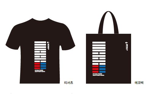 태극문양과 “건곤감리”를 현대적으로 디자인한 데다 ‘케이컬처 서포터즈’ 문구를 적은 티셔츠와 에코백을 태극 퍼포먼스에 참가하는 관객들에게 나눠주었다.
