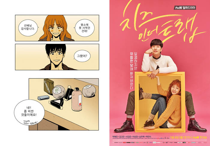 드라마로 제작돼 내년 방영을 앞둔 웹툰 '치즈인더트랩'. 잇따라 웹툰이 드라마로 제작되면서 웹툰을 읽는 누리꾼 독자들이 주인공 역할에 어떤 배우가 어울리는지 추측해보는 것도 예삿일이 되었다.