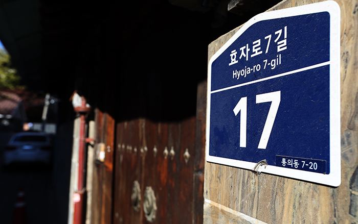 새로운 주소체계는 도로명(효자로 7길)과 건물에 부여된 번호(17)를 표시한다. 전한 기자