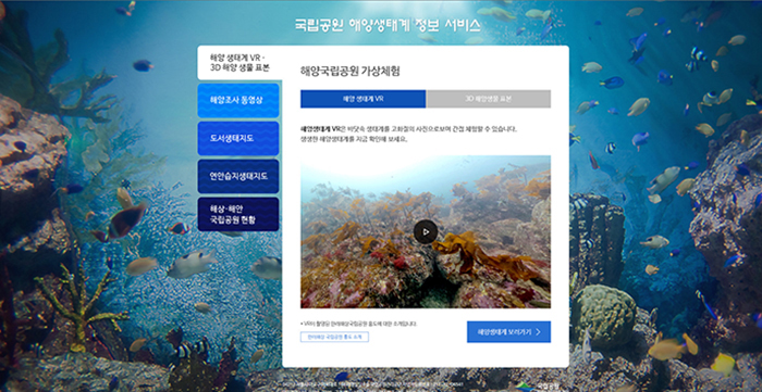 28일 공개된 국립공원 해양생태계 정보서비스는 해양생태계 VR, 3차원 해양생물표본, 해양조사 동영상 등 크게 6가지 메뉴로 구성됐다.