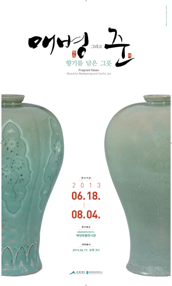 국립해양문화재연구소는 「매병梅甁, 그리고 준樽-향기를 담은 그릇(Fragrant Vases Beautiful Maebyeong and Useful Jun)」전시회를 6월 18일부터 8월 4일까지 목포의 전시관에서 개최한다.