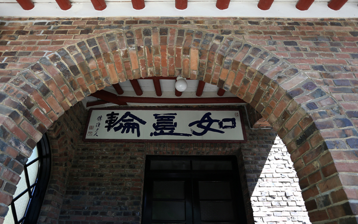 박노수 미술관의 현관. 20세기초 한국, 중국, 서양식 건축양식이 혼합된 구조로 서울시 문화재 자료로 지정됐다.(사진 전한 기자)