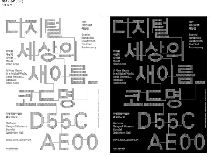 ‘디지털 세상의 새 이름_코드명 D55C AE00’ 기획특별전 포스터.