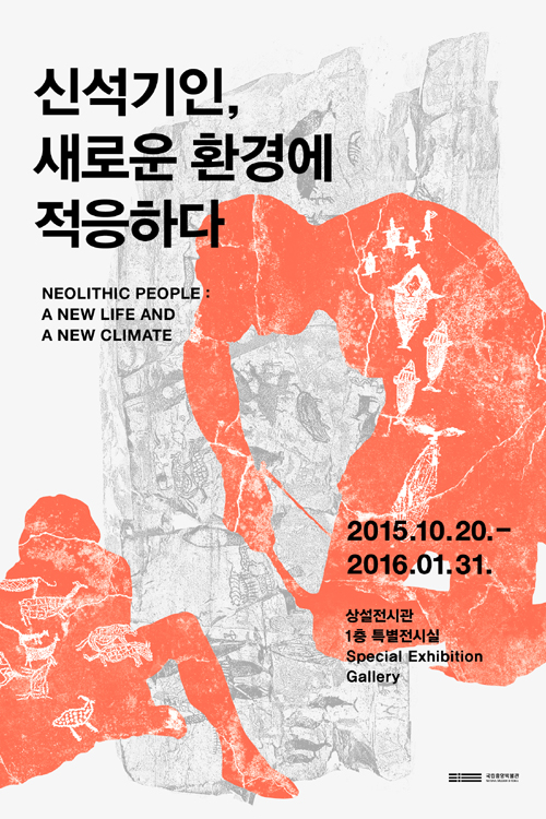 2016년 1월 31일까지 국립중앙박물관에서 계속되는 특별전시 ‘신석기인, 새로운 환경에 적응하다’공식포스터.