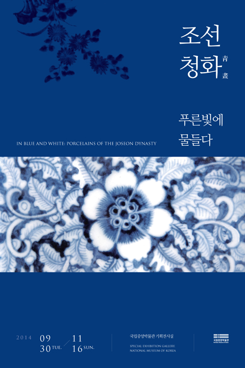 국립중앙박물관에서 11월 16일까지 계속되는 기획특별전 '조선청화, 푸른 빛에 물들다’ 공식포스터.