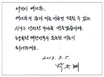 어린이날 박근혜 대통령 메시지