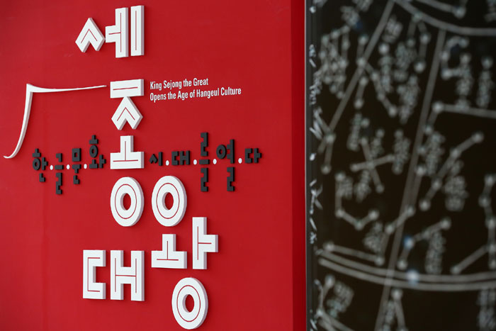  세종대왕의 업적과 일대기, 한글 문화, 한글 창제 정신 등을 주제로 과거의 유물과 이를 현대적으로 해석한 현대 작가의 작품이 어우러진 기획전시 ‘세종대왕, 한글문화 시대를 열다’.