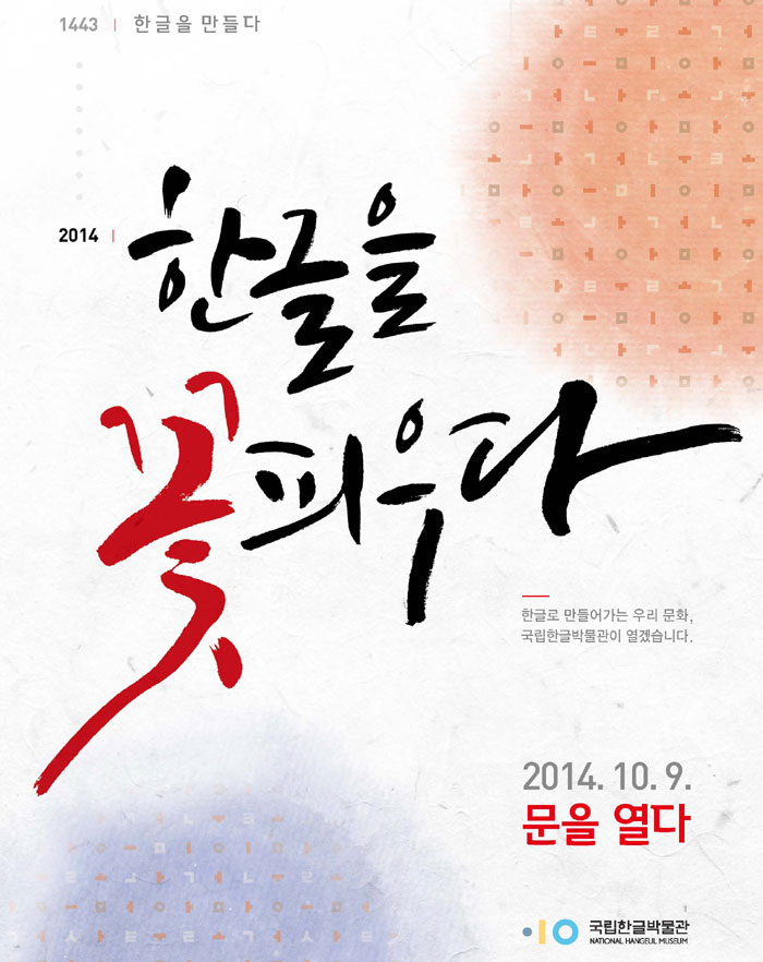 10월 9일 개관하는 국립한글박물관 개관 홍보 포스터.