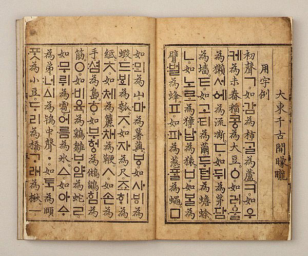  한글을 설명한 훈민정음 해례본 (1446년).