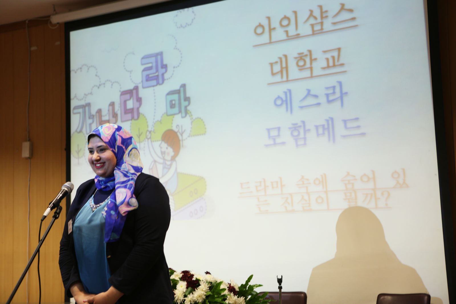 아인샴스대학교 한국어학과 4학년 에스라 모함메드 씨는 ‘드라마 속에 숨어있는 진실이 뭘까?’라는 주제로 발표해 고급 부문 최우수상을 받았다.