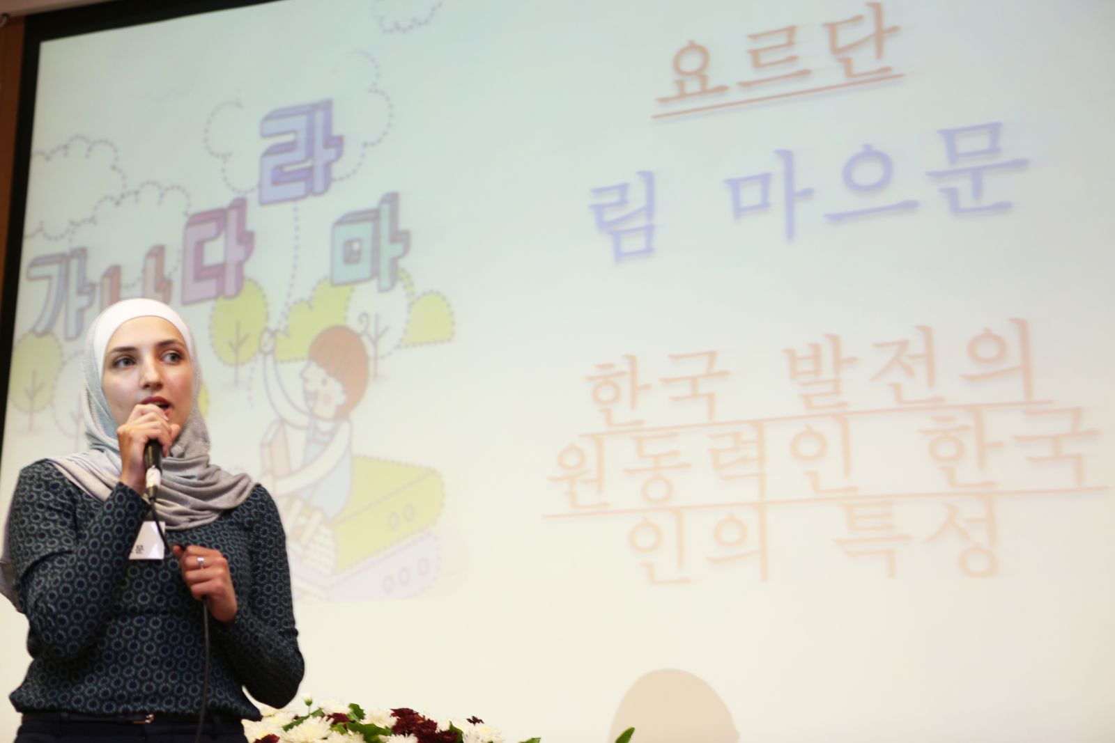 요르단에서 참석한 림 씨가 한국의 경제발전에 대해 한국어로 발표했다.