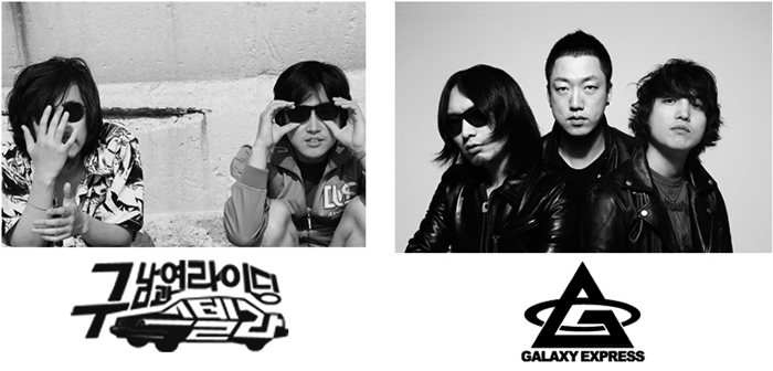 올해 서울소닉투어에 참여한 구남 밴드 (왼쪽), 2011 SXSW에 처음 참여한 경험이 있는 겔럭시 익스프레스는 2013 SXSW에서 다시 한 번 멋진 무대를 선사했다. 두 밴드는 이번 달 영국에서 개최되는 '코리아 락 투어'에 참여할 예정이다. (사진제공: 코리아 락)