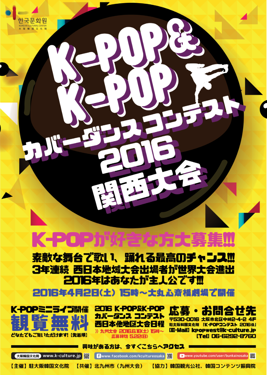 ‘K-Pop&K-Pop 커버댄스 콘테스트 2016 간사이 대회’