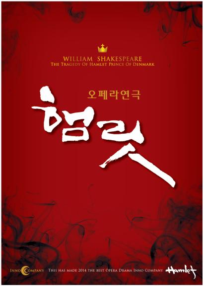 햄릿 공연 포스터