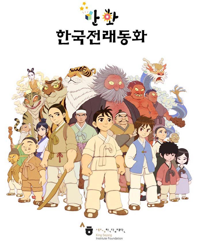 웹툰 '만화한국전래동화'는 총 24편이 제공되며 관용어 표현의 이해를 돕기 위 자세한 설명이 곁들여졌다.