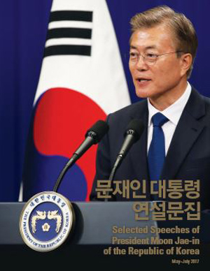 문재인 대통령 연설문집 표지