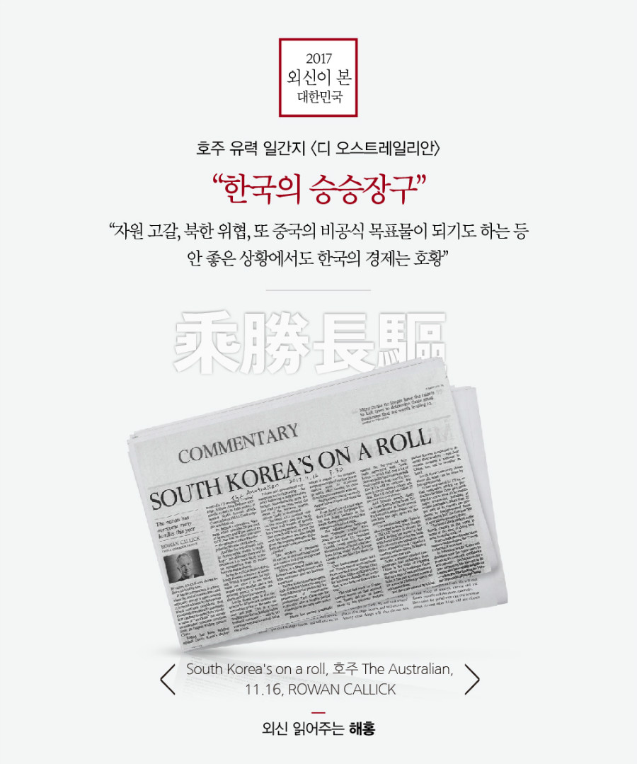 호주 유력 일간지 <디 오스트레일리안>, “한국의 승승장구” “자원 고갈, 북한 위협, 또 중국의 비공식 목표물이 되기도 하는 등 안 좋은 상황에서도 한국의 경제는 호황” ‘South Korea's on a roll, 호주 The Australian, 11.16, ROWAN CALLICK’ 