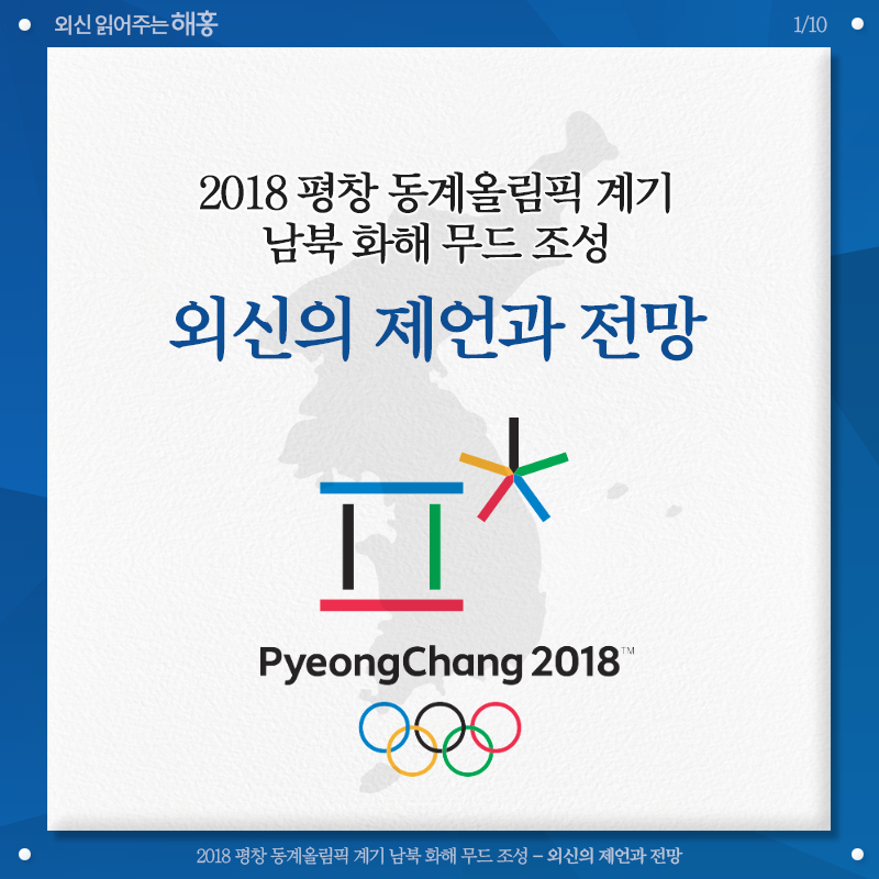 2018 평창 동계올림픽 계기 남북 화해 무드 조성, 외신의 제언과 전망