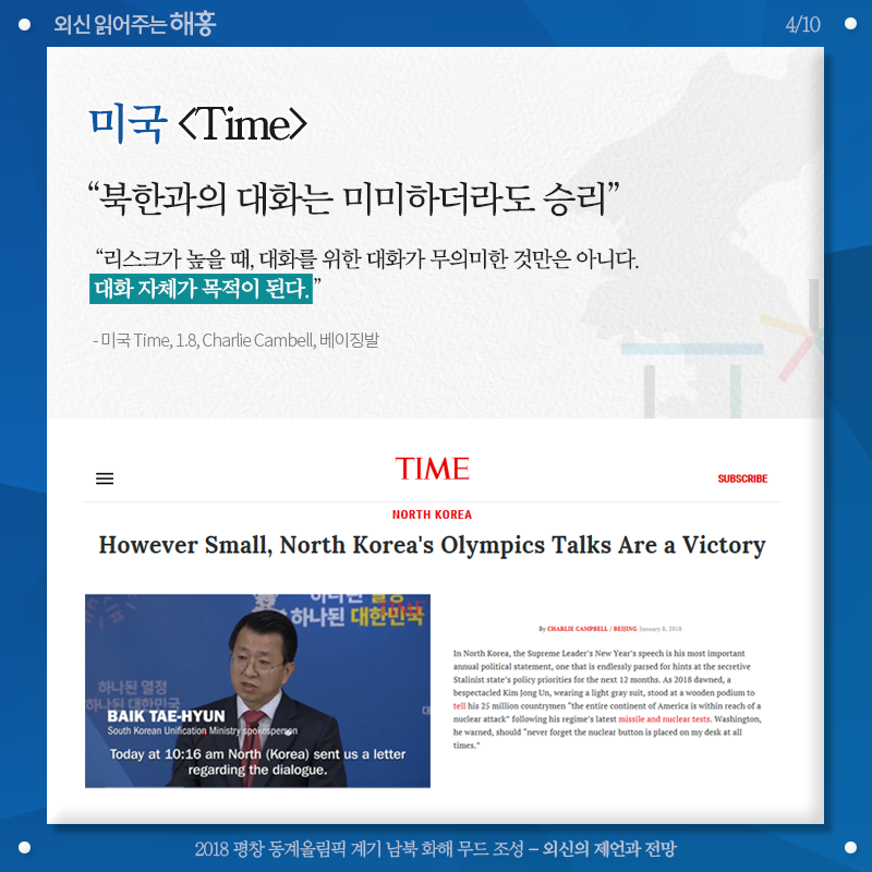 미국 [Time], '북한과의 대화는 미미하더라도 승리' However Small, North Korea's Olympics Talks Are a Victory '리스크가 높을 때, 대화를 위한 대화가 무의미한 것만은 아니다. 대화 자체가 목적이 된다.' 미국 Time, 1.8, Charlie Cambell, 베이징발 