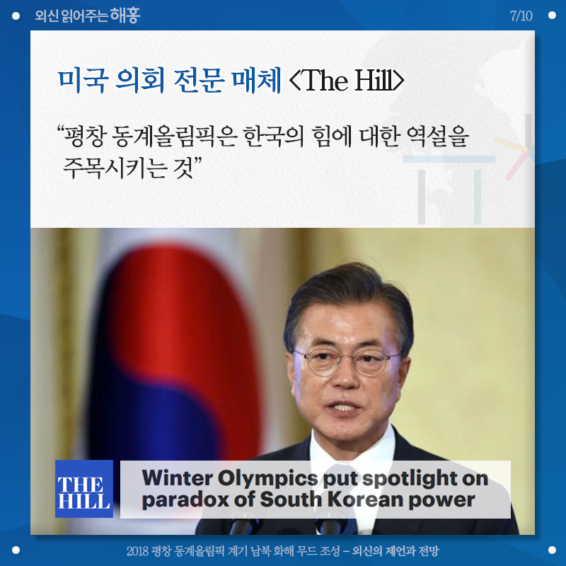 미국 의회 전문 매체 [The Hill], '평창 동계올림픽은 한국의 힘에 대한 역설을 주목시키는 것' Winter Olympics put spotlight on paradox of South Korean power