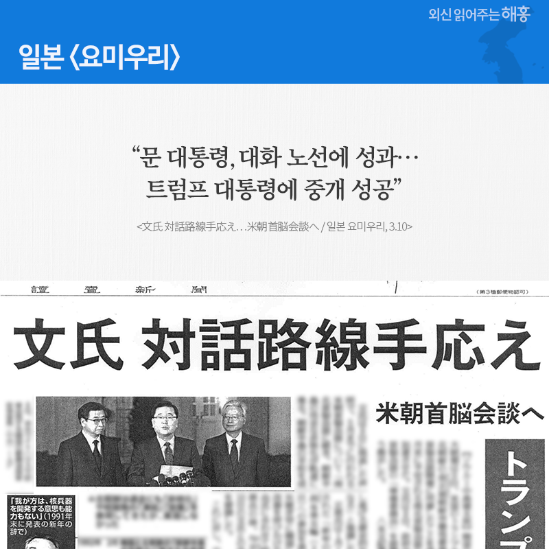 일본 '요미우리' “문 대통령, 대화 노선에 성과… 트럼프 대통령에 중개 성공” (文氏 対話路線手応え…米朝首脳会談へ / 일본 요미우리, 3.10) 
