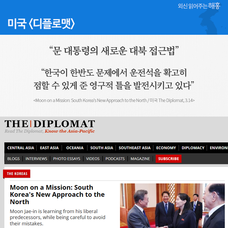 미국 '디플로맷' “문 대통령의 새로운 대북 접근법” “한국이 한반도 문제에서 운전석을 확고히 점할 수 있게 준 영구적 틀을 발전시키고 있다” (Moon on a Mission: South Korea's New Approach to the North / 미국 The Diplomat, 3.14)