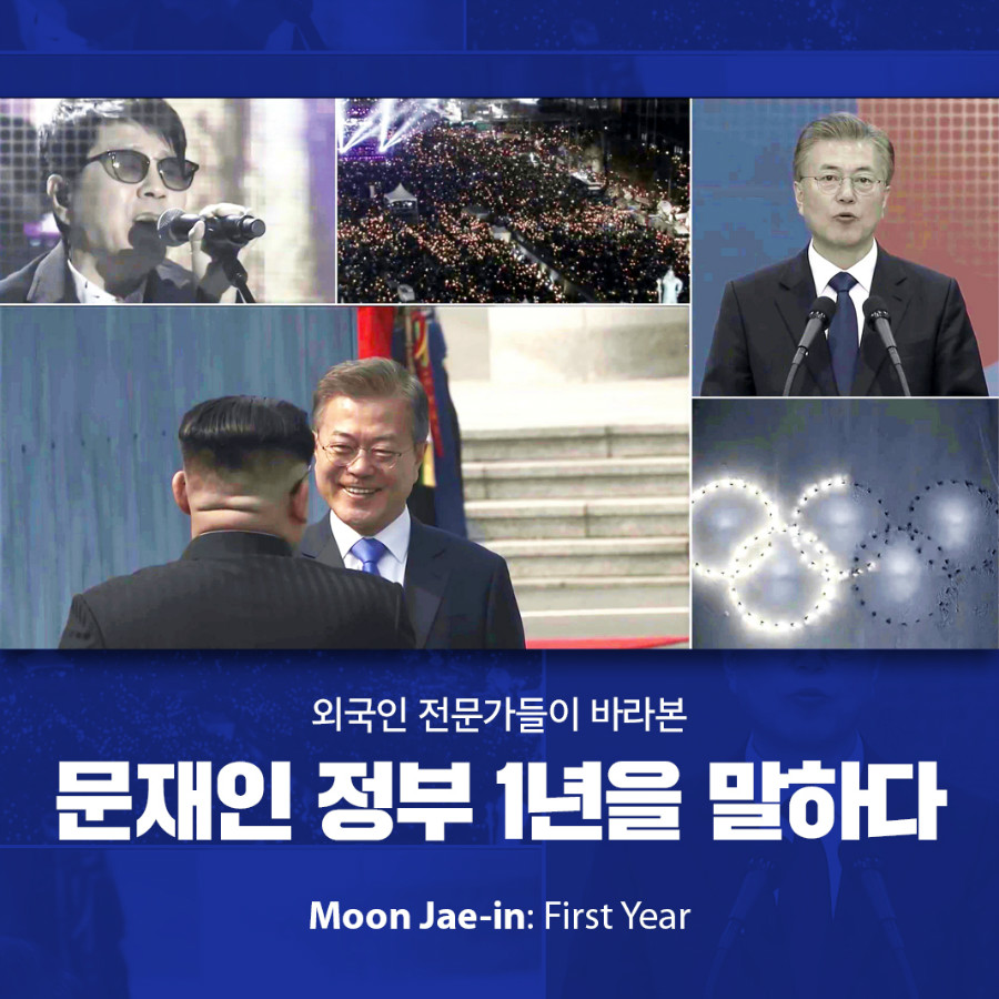 외국인 전문가들이 바라본 문재인 정부 1년을 말하다 Moon Jae-in: First Year
