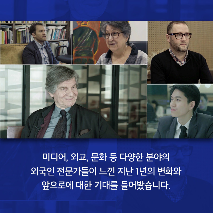 미디어, 외교, 문화 등 다양한 분야의 외국인 전문가들이 느낀 지난 1년의 변화와 앞으로에 대한 기대를 들어봤습니다. 