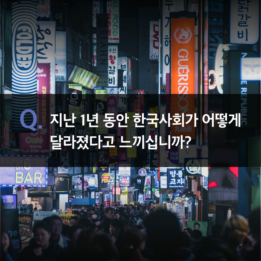 지난 1년 동안 한국사회가 어떻게 달라졌다고 느끼십니까?