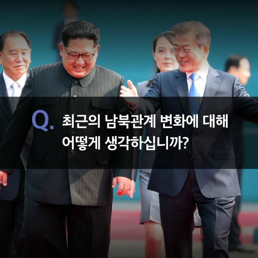 최근의 남북관계 변화에 대해 어떻게 생각하십니까? 