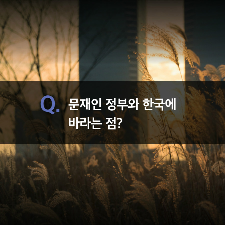 문재인 정부와 한국에 바라는 점? 