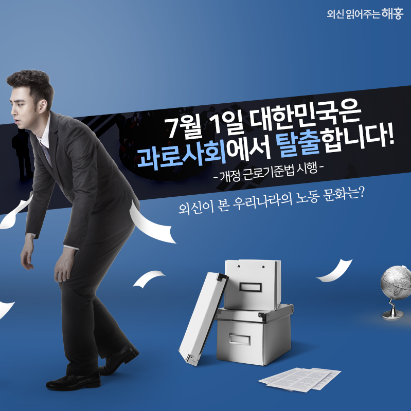 7월 1일 대한민국은 과로사회에서 탈출합니다!
