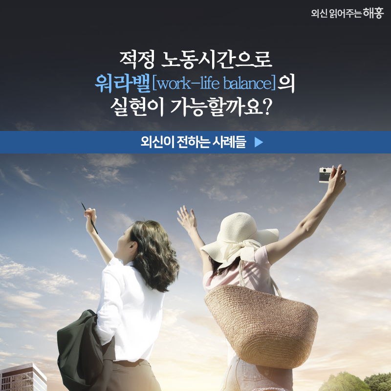 적정 노동시간으로 워라밸(work-life balance)의 구현이 가능할까? 외신이 전하는 사례들 