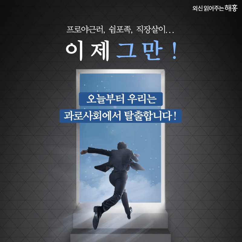 프로야근러, 쉼포족, 직장살이.. 이제 그만! 오늘부터 우리는 과로사회에서 탈출합니다! 