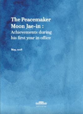 문재인 정부 1주년 성과 자료집 표지