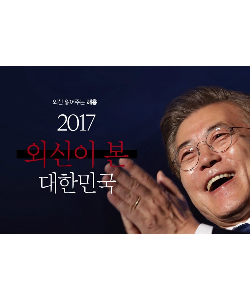 외신 읽어주는 해홍 2017년 외신이 본 대한민국