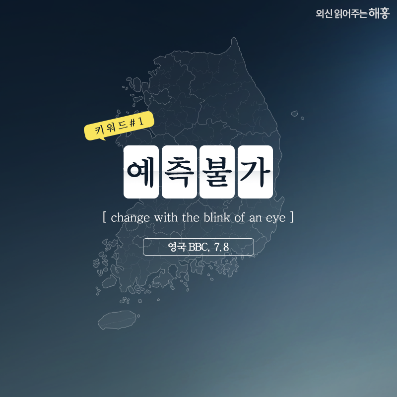 예측 불가(change with the blink of an eye)(영국 BBC, 7.8)