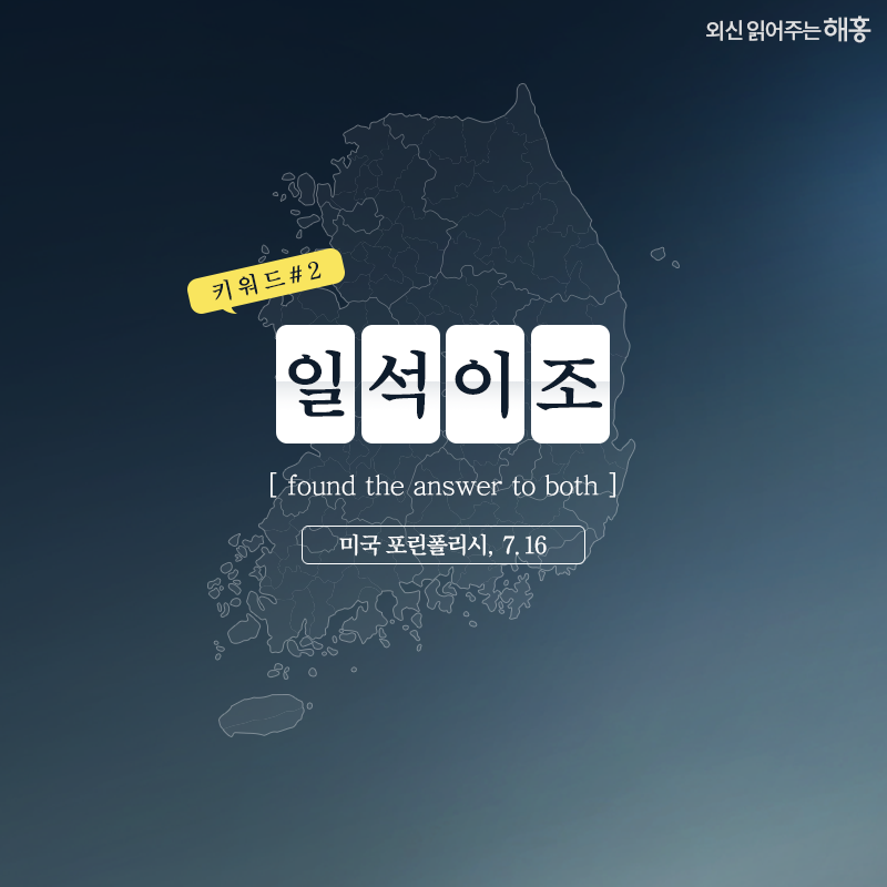 일석이조(found the answer to both)(미국 포린폴리시, 7.16)