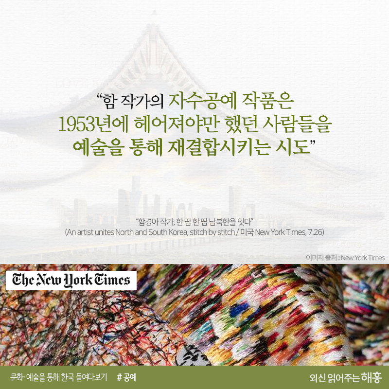 “함 작가의 자수공예 작품은 1953년에 헤어져야만 했던 사람들을 예술을 통해 재결합시키는 시도”“함경아 작가, 한 땀 한 땀 남북한을 잇다”(An artist unites North and South Korea, stitch by stitch / 미국 New York Times, 7.26)