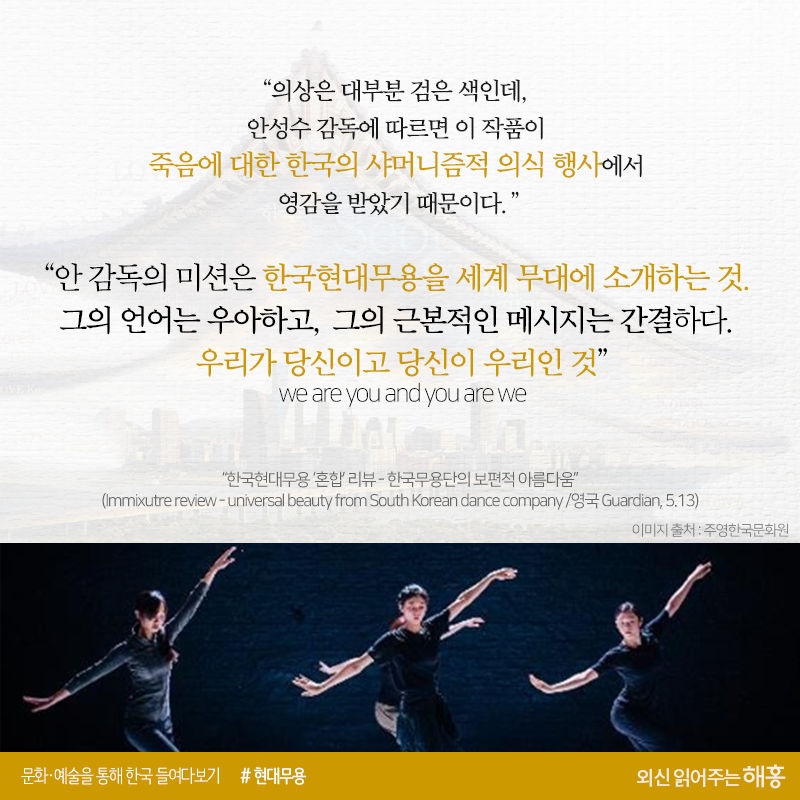 “의상은 대부분 검은 색인데, 안성수 감독에 따르면 이 작품이 죽음에 대한 한국의 샤머니즘적 의식 행사에서 영감을 받았기 때문이다.”“안 감독의 미션은 한국현대무용을 세계 무대에 소개하는 것. 그의 언어는 우아하고, 그의 근본적인 메시지는 간결하다. 우리가 당신이고 당신이 우리인 것”we are you and you are we“한국현대무용 ‘혼합’ 리뷰 - 한국무용단의 보편적 아름다움”(Immixutre review - universal beauty from South Korean dance company /영국 Guardian, 5.13)