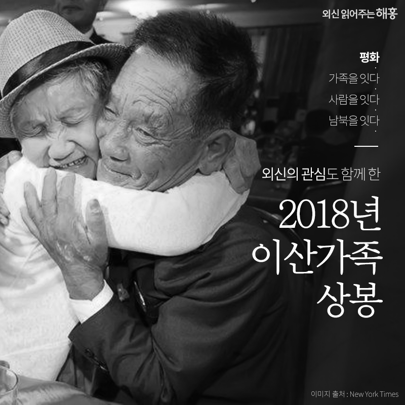 평화, 가족을 잇다. 사람을 잇다. 남북을 잇다. 외신의 관심도 함께 한 2018년 이산가족 상봉