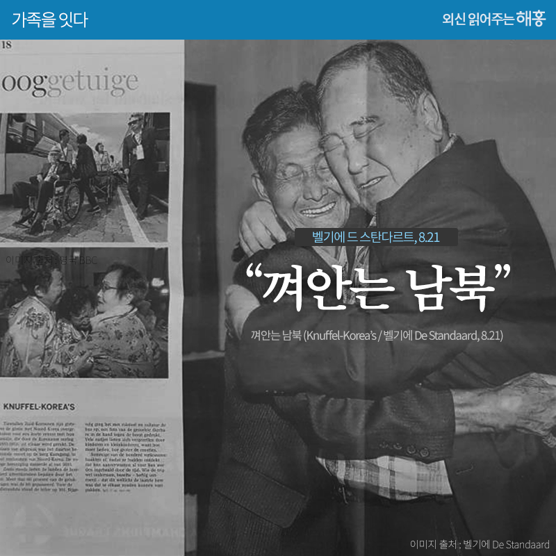 '껴안는 남북'_벨기에 드 스탄다르트, 8.21