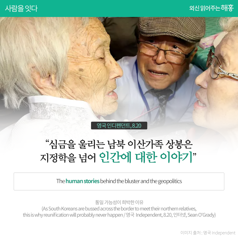 심금을 울리는 남북 이산가족 상봉은 지정학을 넘어 인간에 대한 이야기'_영국 인디펜던트 8.20 The human stories behind the bluster and the geopolitics