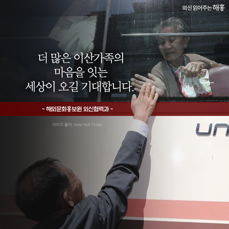 더 많은 이산가족의 마음을 잇는 세상이 오길 기대합니다. 해외문화홍보원 외신협력과