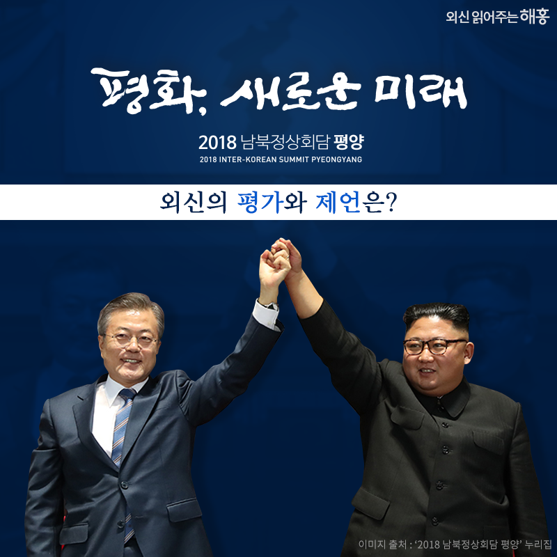 2018 남북정상회담 평양 '평화, 새로운 미래!' 외신의 평가와 제언은?