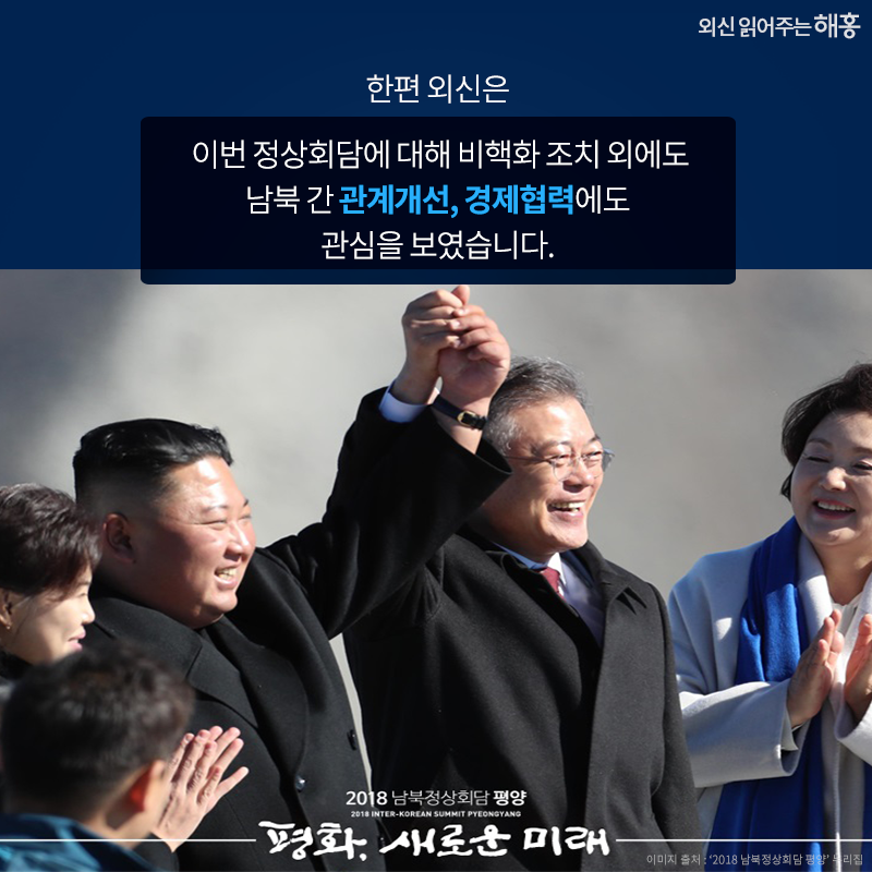 한편 외신은 이번 정상회담에 대해 비핵화 조치 외에도 남북 간 관계개선, 경제협력에도 관심을 보였습니다.