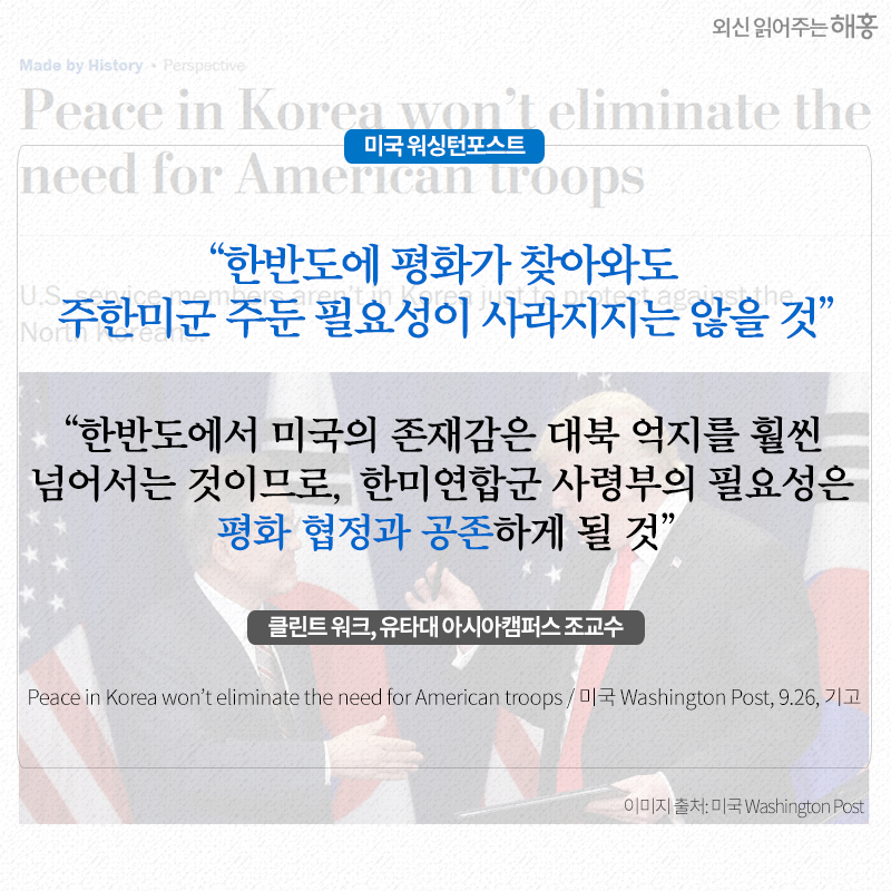 한반도에서 미국의 존재감은 대북 억지를 훨씬 넘어서는 것이므로, 한미연합군 사령부의 필요성은 평화 협정과 공존하게 될 것